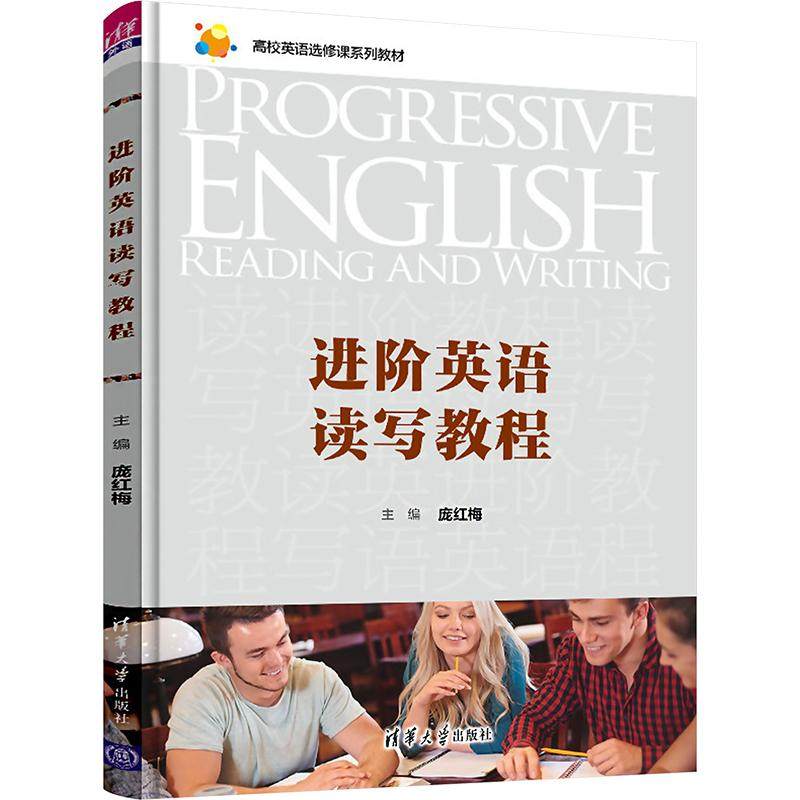进阶英语读写教程庞红梅,杨莉 编9787302597919书籍\/杂志\/报纸/外语/语言文字/实用英语/行业/职业英语