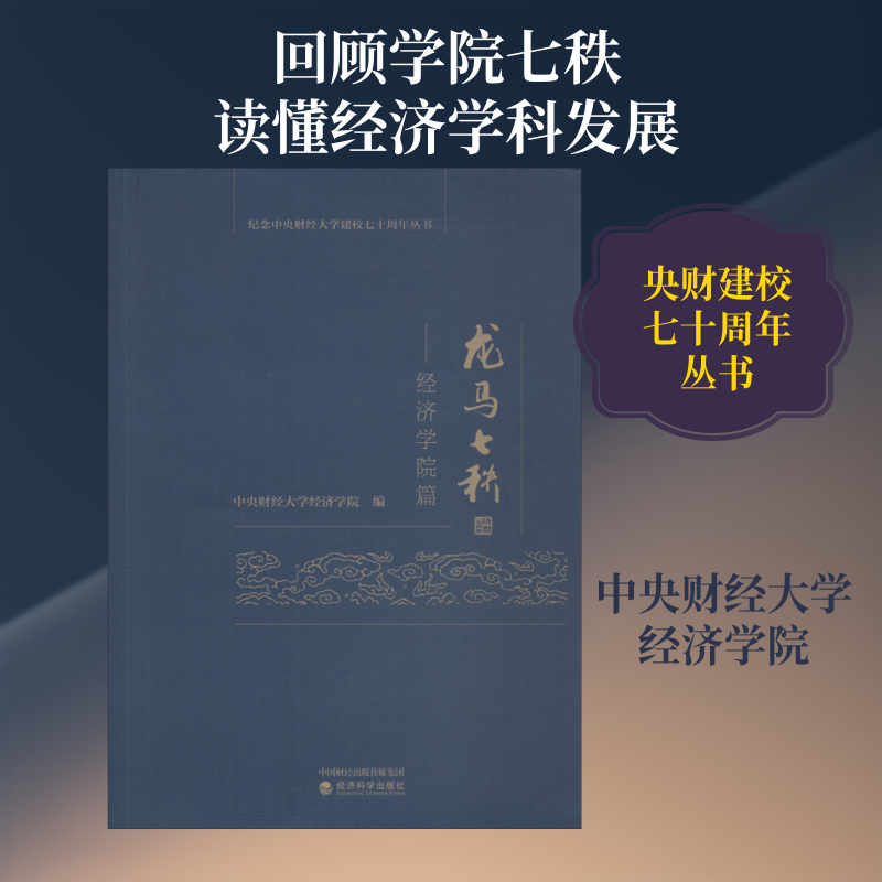 龙马七秩——经济学院篇中央财经大学经济学院 编9787521807721书籍\/杂志\/报纸/社会科学/社会科学