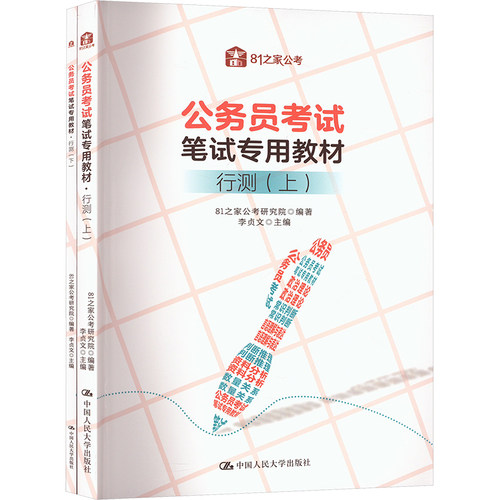公务员笔试专用教材·行测（上、下）81之家公考研究院 著9787300337678书籍\/杂志\/报纸//教材/教辅//教材/大学教材