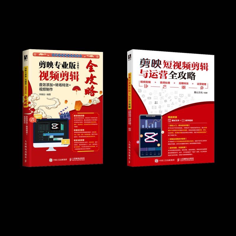 2本套 剪映专业版(电脑版)+剪映剪辑与运营全攻略洪唯佳 编等9787115593436书籍\/杂志\/报纸/计算机/网络/图形图像/多媒体(新)