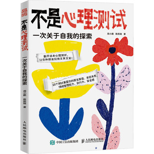 不是心理测试 一次关于自我的探索周小鹏,陈照瑞 著9787115651464书籍\/杂志\/报纸/社会科学/心理学