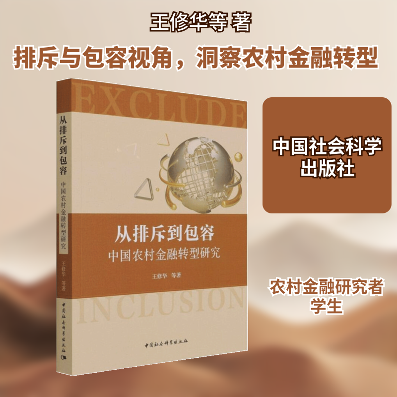 从排斥到包容：中国农村金融转型研究王修华等 著9787520387859书籍\/杂志\/报纸/管理/金融