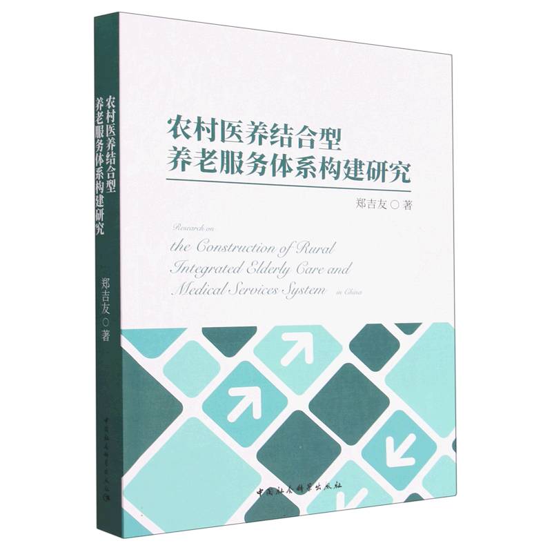 农村医养结合型养老服务体系构建研究郑吉友著9787522712840书籍\/杂志\/报纸/生活/婚恋