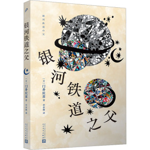 杂志 门井庆喜9787020180714书籍 报纸 文学 当代文学 银河铁道之父 现代 日