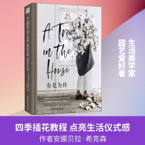 有花为伴(澳)安娜贝拉·希克森 著 周晓琴 译9787518970704书籍\/杂志\/报纸/自然科学/自由组套（仅限弱关联套装书）