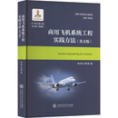 宋文滨9787313284525书籍 杂志 报纸 商用飞机系统工程实践方法 自然科学史 林少培 自然科学 研究方法 英文版