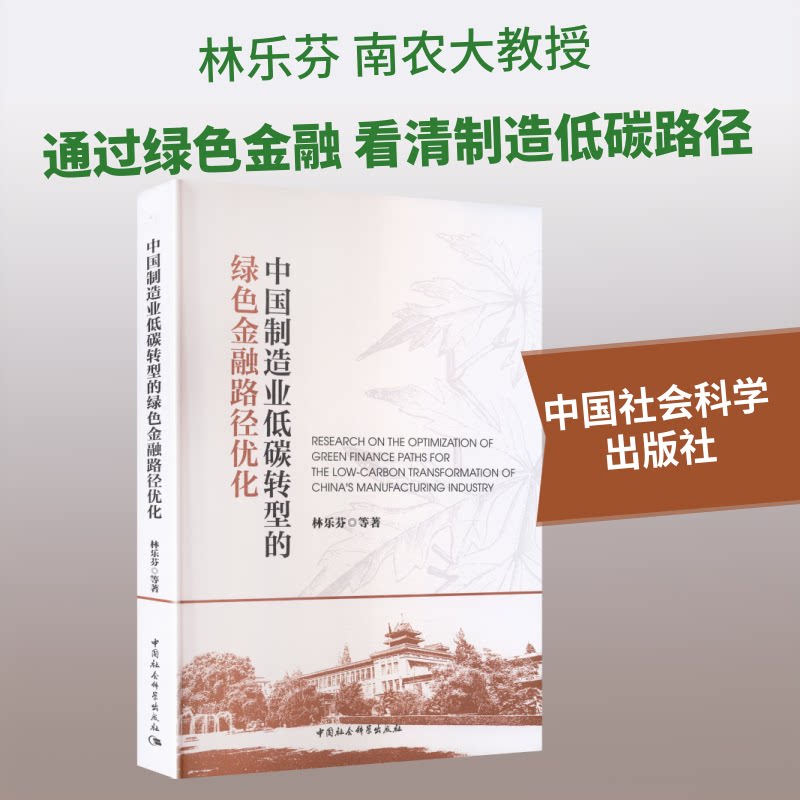中国制造业低碳转型的绿色金融路径优化林乐芬 等 著9787522760759书籍\/杂志\/报纸/经济/经济理论