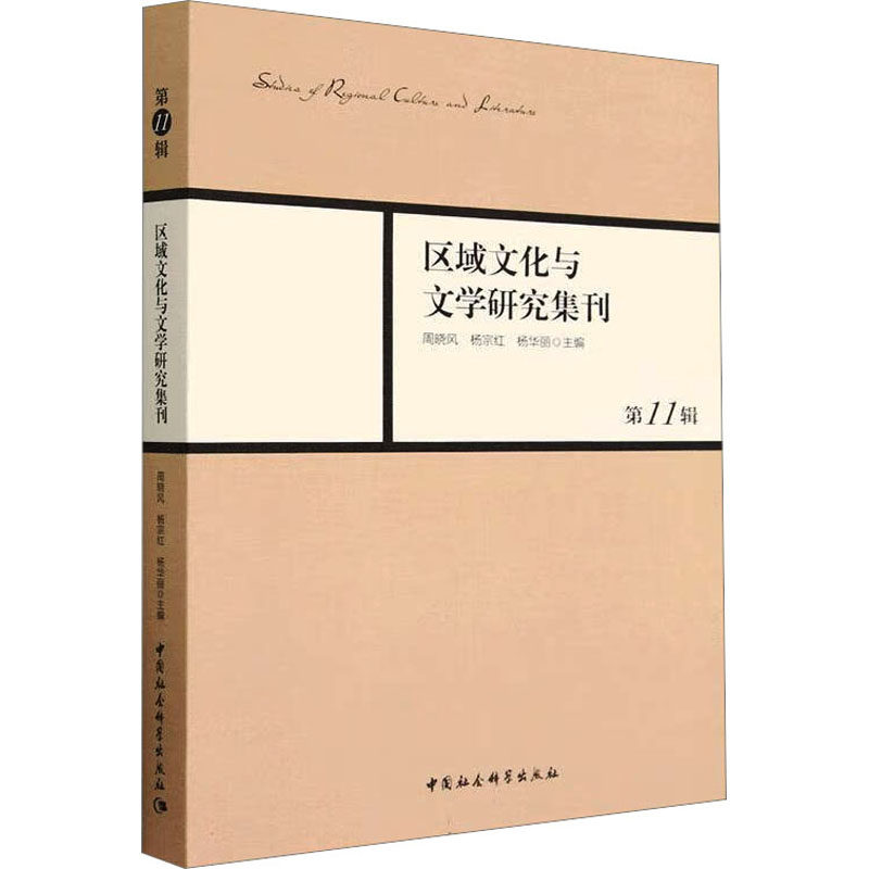 区域文化与文学研究集刊 1辑周晓风,杨宗红,杨华丽 编9787522711430书籍\/杂志\/报纸/文学/文学理/学评论与研究