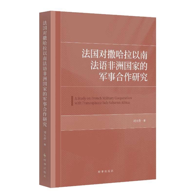法国对撒哈拉以南法语军事合作研究刘夫香著 著9787519506452书籍\/杂志\/报纸/管理/管理