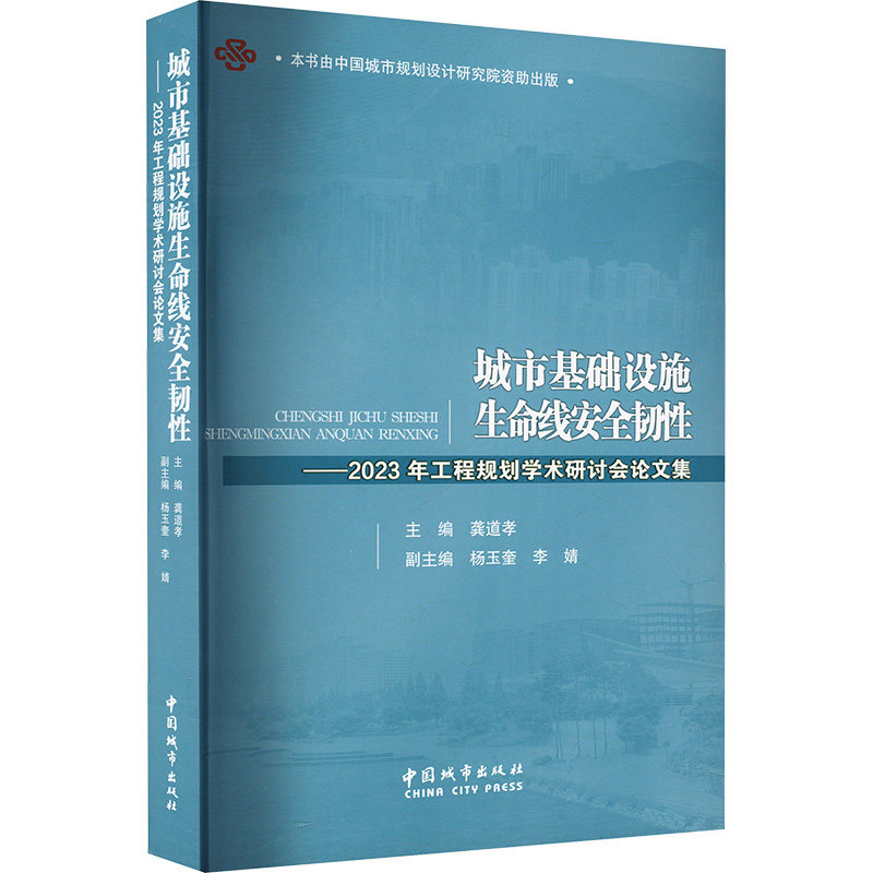 城市基础设施生命线安全韧——2023年工程规划学术研讨会集龚道孝;杨玉奎,李婧 编9787507437676