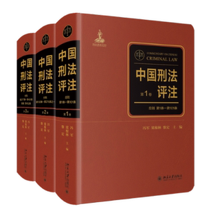 中国刑法评注(1-3)冯军、梁根林、黎宏9787301335307书籍\/杂志\/报纸/法律/学理