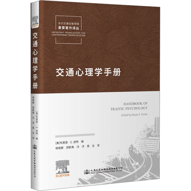 交通心理学手册周炜9787114128356书籍\/杂志\/报纸/工业/农业技术/交通/运输
