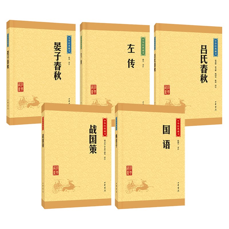 中华经典藏书(春秋战国篇共5册):左传+国语+战国策+吕氏春秋+晏子春秋缪文远,罗永莲,缪伟 译注 著 等9787101114676