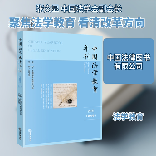中国法学教育年刊 2019(第7卷)张文显 编9787519750046书籍\/杂志\/报纸/法律/司法案例/实务解析
