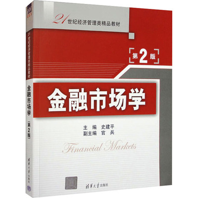 金融市场学 第2版史建平 编9787302291022书籍\/杂志\/报纸//教材/教辅//教材/大学教材