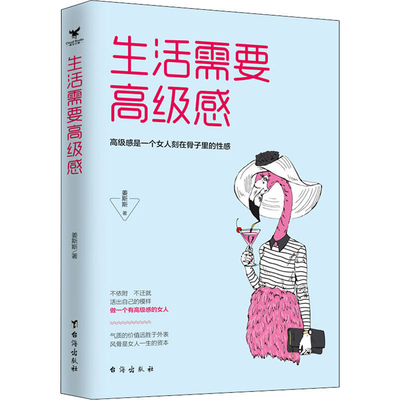 生活需要高级感姜斯斯9787516825730书籍\/杂志\/报纸/自我实现/励志/励志