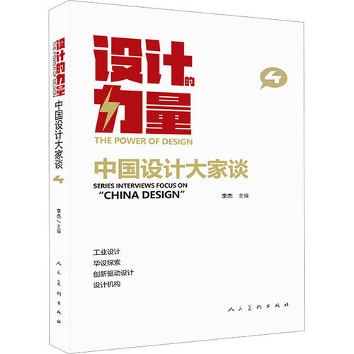 设计的力量 中国设计大家谈 4李杰 编9787102089713书籍\/杂志\/报纸/艺术/设计