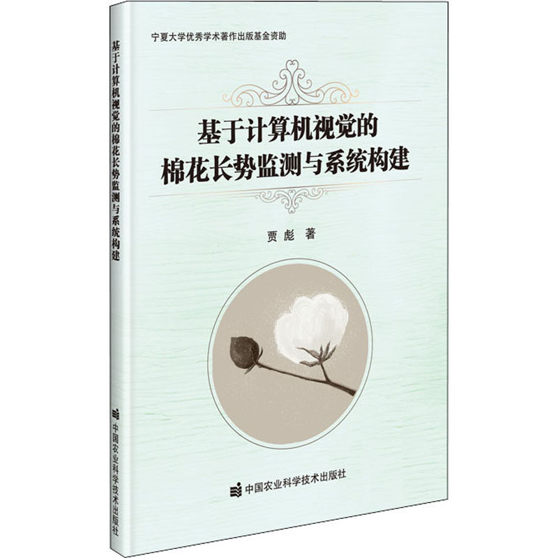 基于计算机视觉的棉花长势监测与系统构建贾彪9787511647634书籍\/杂志\/报纸/工业/农业技术/农业/农业基础科学