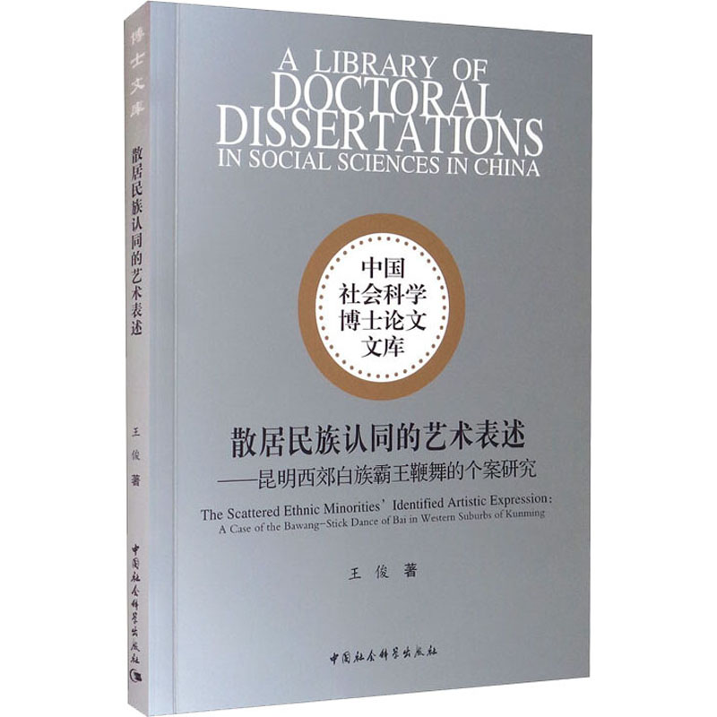 散居民族认同的艺术表述——昆明西郊白族霸王鞭舞的个案研究王俊9787520379267书籍\/杂志\/报纸/政治军事/世界各/运动