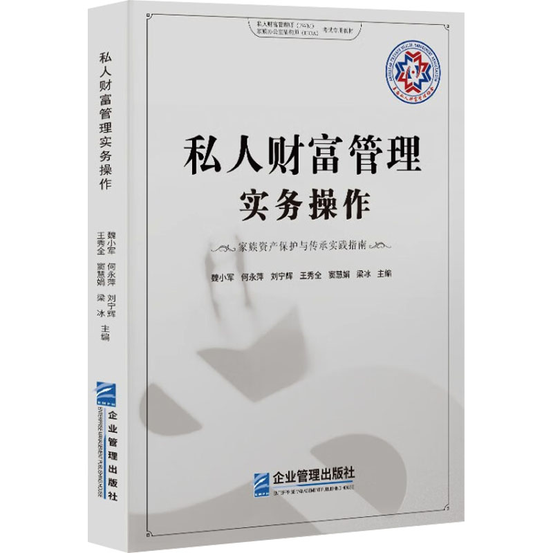私人财富管理实务操作 家族资产保护与传承实践指南魏小军 等 编9787516431399书籍\/杂志\/报纸/管理/金融