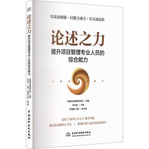 论述之力——提升项目管理专业人员的综合能力李沛锜 主编;希赛项目管理研究院 组编9787522642154书籍\/杂志\/报纸/管理/项目管理
