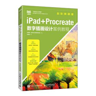 iPad+Procreate数字插画设计案例教程 全彩微课版史悟轩 著9787115605580书籍\/杂志\/报纸//教材/教辅//教材/大学教材
