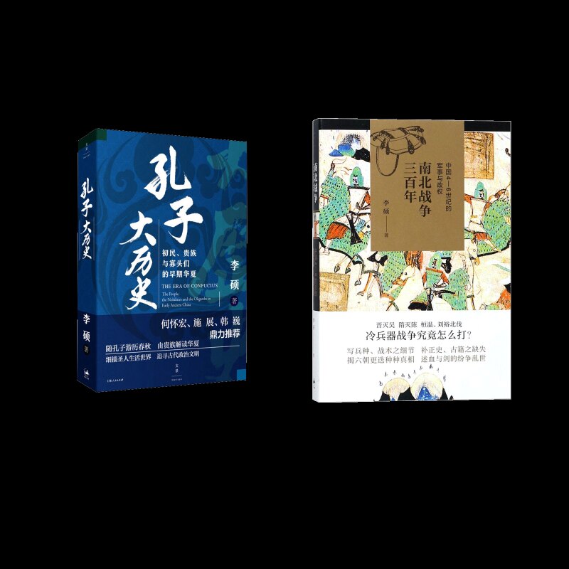 （李硕作品全二册）南北战争三:中国4-6世纪的军事与政权+孔子大历史李硕9787208148314书籍\/杂志\/报纸/政治军事/中国军事