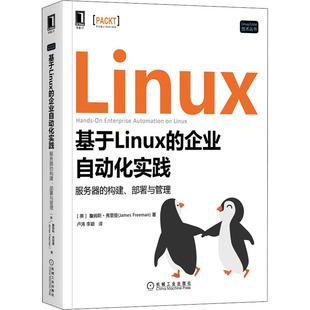 基于Linux的企业自动化实践 服务器的构建、部署与管理(美)詹姆斯·弗里曼9787111708407