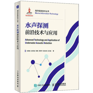 等9787115603531书籍 农业技术 杂志 工业 电信通信 报纸 水声探测前沿技术与应用孙海信