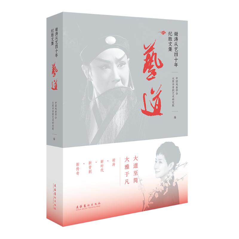 艺道:谢涛从艺四十年纪胜文集中国戏曲学会,太原市晋剧艺术研究院9787503973925书籍\/杂志\/报纸/艺术/舞蹈(新)