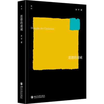 思想的虔诚余平9787569060843书籍\/杂志\/报纸/哲学和宗教/外国哲学