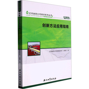 创新方法应用指南辽河油田公司(人事部) 编9787518357482书籍\/杂志\/报纸/工业/农业技术/能源与动力工程