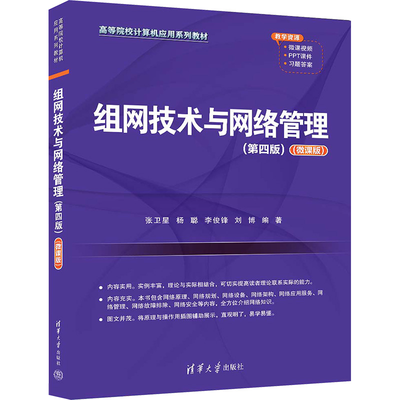 组网技术与网络管理(第4版)(微课版)张卫星 等 编9787302645856书籍\/杂志\/报纸//教材/教辅//教材/大学教材