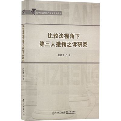 比较法视角下第三人撤销之诉研究刘君博 著9787561587492书籍\/杂志\/报纸/法律/学理
