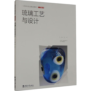 琉璃工艺与设计郑军 编9787569720105书籍\/杂志\/报纸//教材/教辅//教材/大学教材