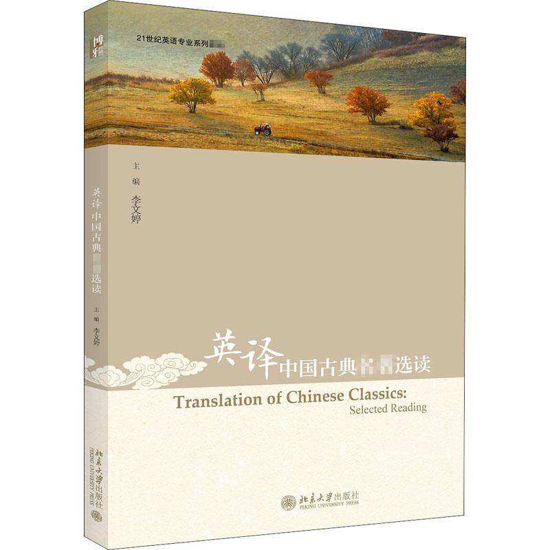 英译中国古典名著选读李文婷著9787301311783书籍\/杂志\/报纸//教材/教辅//教材/大学教材,书籍/杂志/报纸,大学教材,淘宝优惠券,粉丝福利购,淘宝优惠卷