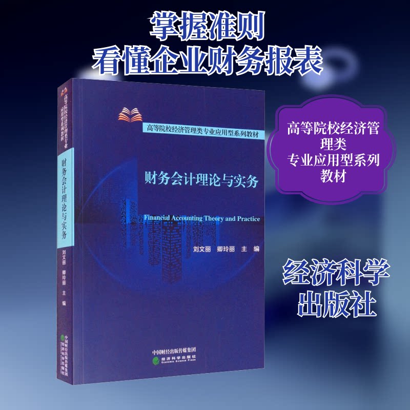 财务会计理论与实务刘文丽,卿玲丽 编9787521821437书籍\/杂志\/报纸/经济/会计