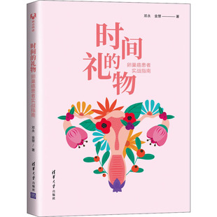 时间的礼物 卵巢癌患者实战指南邓永,金慧9787302565215书籍\/杂志\/报纸/保健/心理类书籍/家庭医生