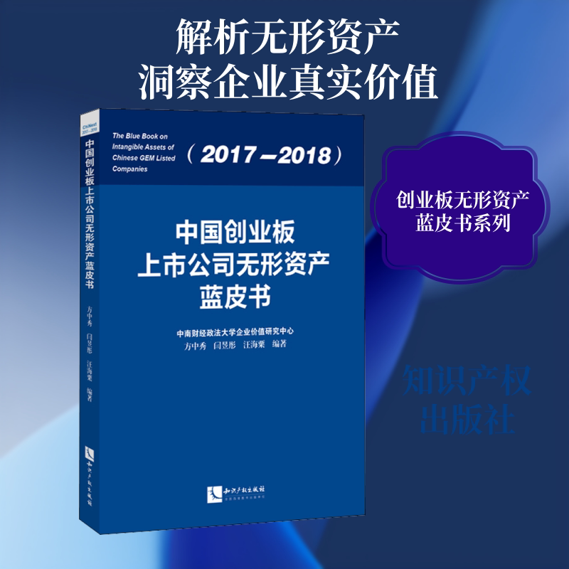 中国创业板上市公司无形资产蓝皮书 2017-2018方中秀,闫昱彤,汪海粟 著9787513063791书籍\/杂志\/报纸/管理/创业企业和企业家