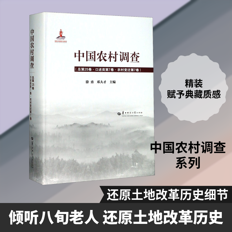 中国农村调查(总第25卷·口述类第7卷·农村变迁第7卷)徐勇,邓大才 编9787562287346书籍\/杂志\/报纸/经济/各部门经济