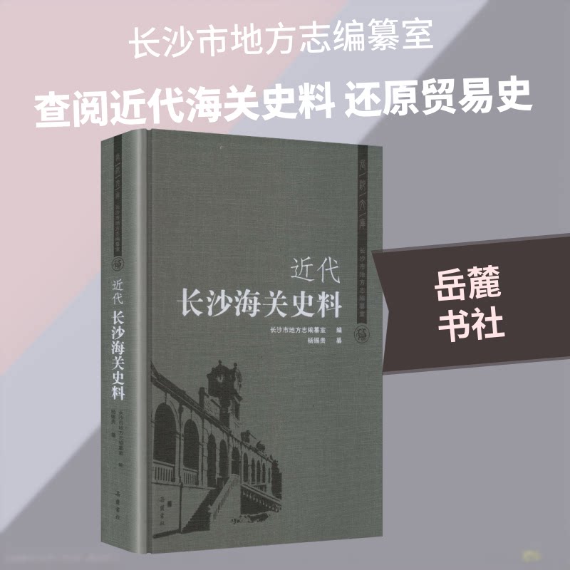 近代长沙海关史料长沙市地方志编纂室 编;杨锡贵 纂 编9787553823362书籍\/杂志\/报纸/经济/国际贸易/世界各国贸易