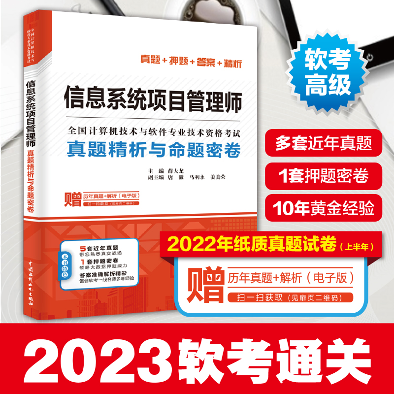 信息系统项目管理师真题精析与命题密卷中国9787517073833书籍\/杂志\/报纸//教材/教辅//计算机等级/认/计算机