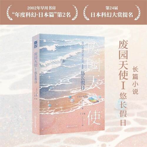 废园天使 I 悠长假日(日)飞浩隆 著 丁丁虫 译9787572716478书籍\/杂志\/报纸/小说/侦探推理/恐怖惊悚小说