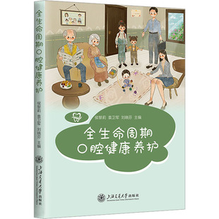 全生命周期口腔健康养护侯黎莉,袁卫军,刘晓芬9787313287045书籍\/杂志\/报纸/医学卫生/耳鼻喉科学