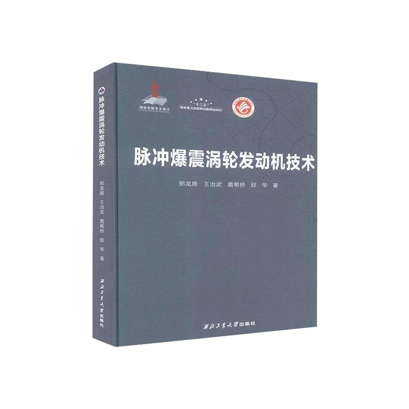 脉冲爆震涡轮发动机技术郑龙席 等9787561268698书籍\/杂志\/报纸/工业/农业技术/汽车