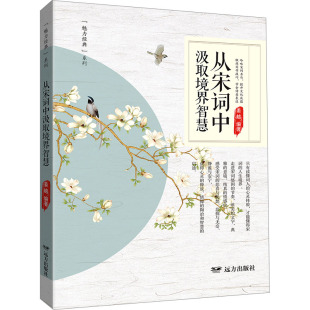 编9787555519348书籍 文学理 杂志 文学 学评论与研究 报纸 从宋词中汲取境界智慧姜越