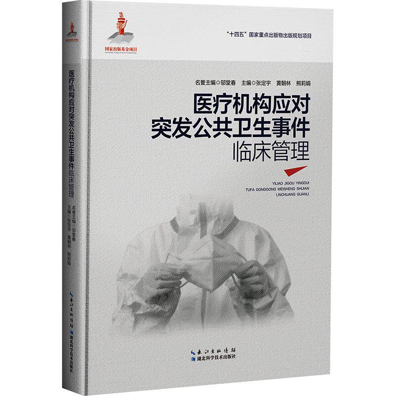 医疗机构应对突发公共卫生事件临床管理张定宇,黄朝林,熊莉娟 主编9787570643936书籍\/杂志\/报纸/医学卫生/药学