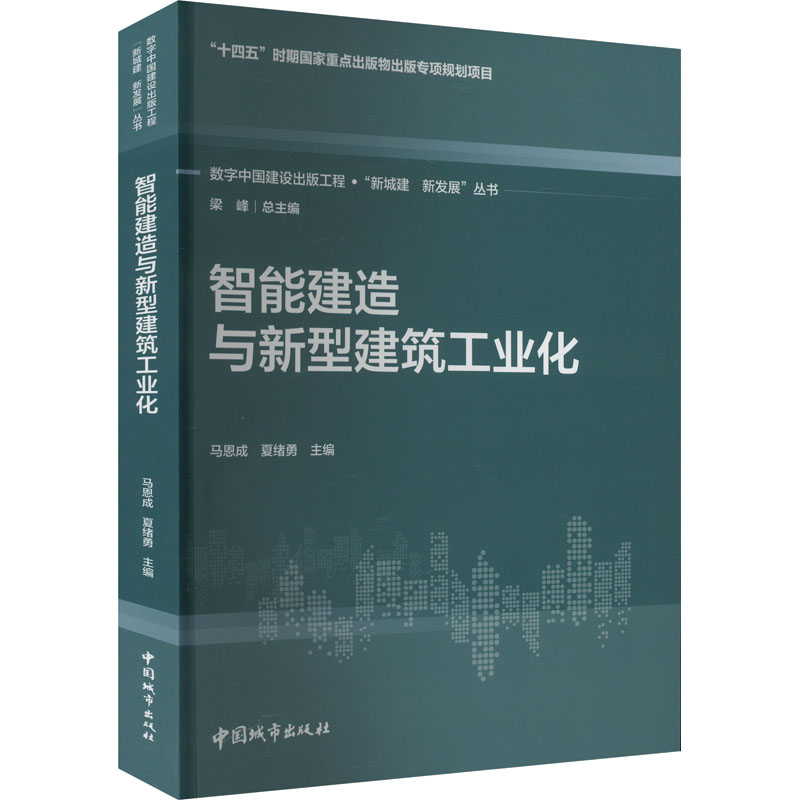 智能建造与新型建筑工业化马恩成,夏绪勇,梁峰 编9787507436617书籍\/杂志\/报纸/工业/农业技术/建筑/水利（新）
