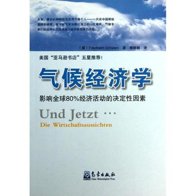 气候经济学-影响全球80%经济活动的决定因素郭晗聃（译） 著作 郭晗聃 译者9787502955557书籍\/杂志\/报纸/自然科学/气象学