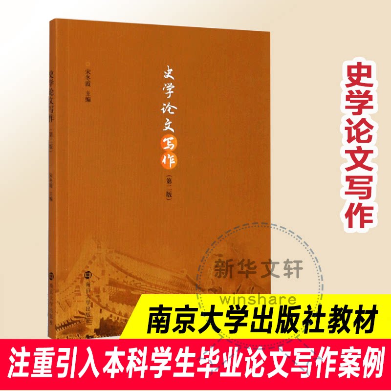 史学写作(第2版)宋冬霞 著9787305236198书籍\/杂志\/报纸//教材/教辅//教材/大学教材
